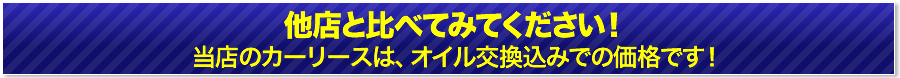 他店と比べてみてください！