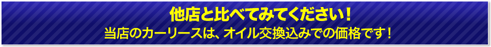 他店と比べてみてください！